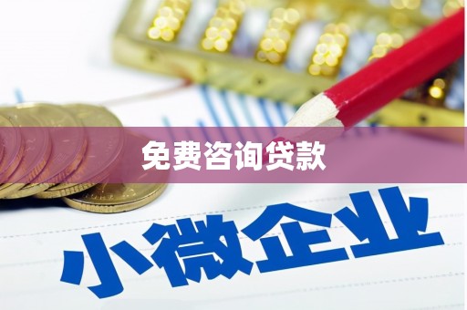 禹王台免费咨询贷款