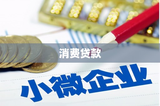 禹王台消费贷款