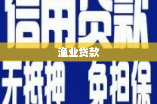 禹王台渔业贷款